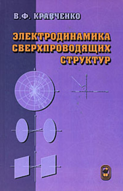 Виктор Кравченко — Электродинамика сверхпроводящих структур. Теория, алгоритмы и методы вычислений