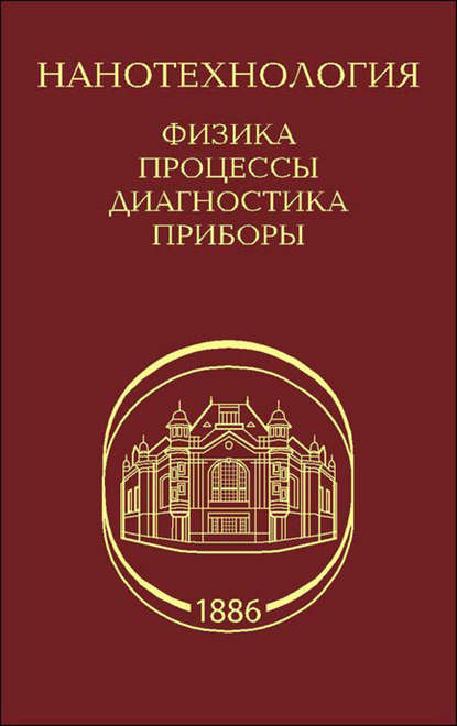 Коллектив авторов — Нанотехнология. Физика, процессы, диагностика, приборы