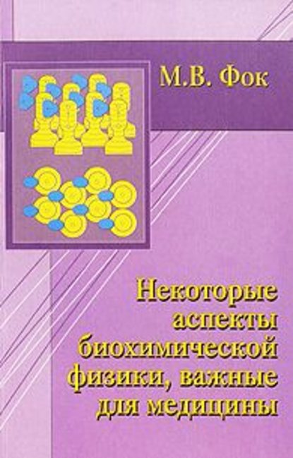 Михаил Фок — Некоторые аспекты биохимической физики, важные для медицины