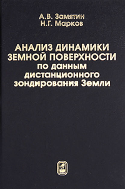 А. В. Замятин — Анализ динамики земной поверхности по данным дистанционного зондирования Земли