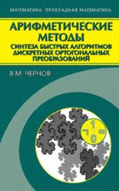 Арифметические методы синтеза быстрых алгоритмов дискретных ортогональных преобразований