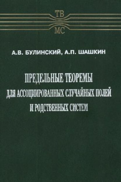 Александр Булинский — Предельные теоремы для ассоциированных случайных полей и родственных систем