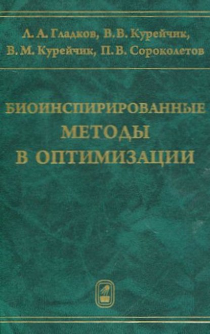 Леонид Гладков — Биоинспирированные методы в оптимизации