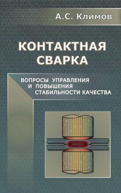 Контактная сварка. Вопросы управления и повышения стабильности качества