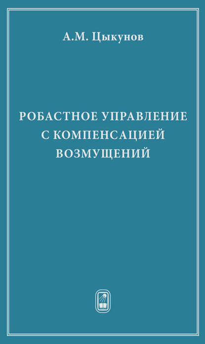 

Робастное управление с компенсацией возмущений