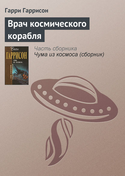Врач космического корабля