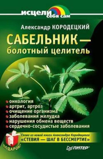 Сабельник – болотный целитель