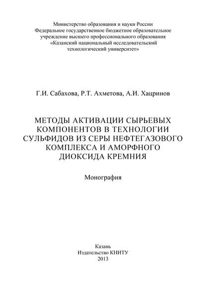 Р. Ахметова — Методы активации сырьевых компонентов в технологии сульфидов из серы нефтегазового комплекса и аморфного диоксида кремния