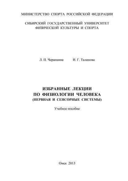 Избранные лекции по физиологии человека (нервная и сенсорные системы)