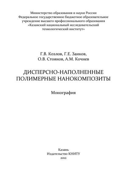 А. М. Кочнев — Дисперсно-наполненные полимерные нанокомпозиты