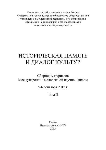 Историческая память и диалог культур. Том 3