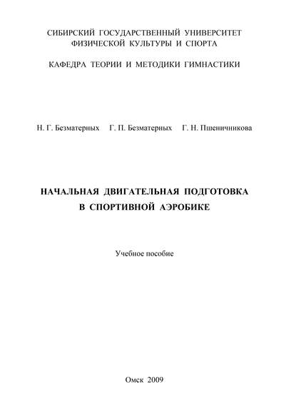 Начальная двигательная подготовка в спортивной аэробике