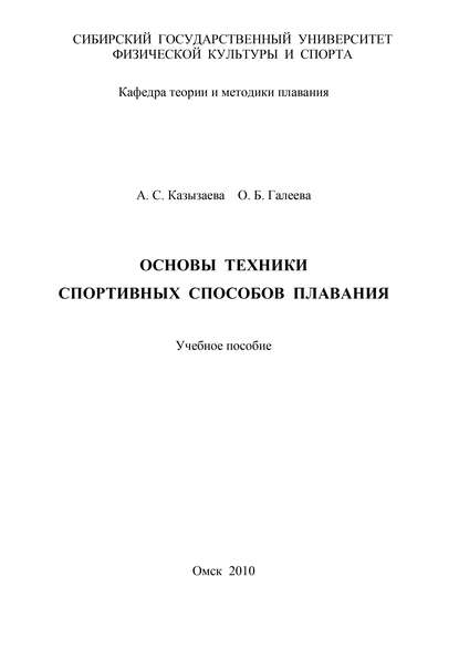 Основы техники спортивных способов плавания