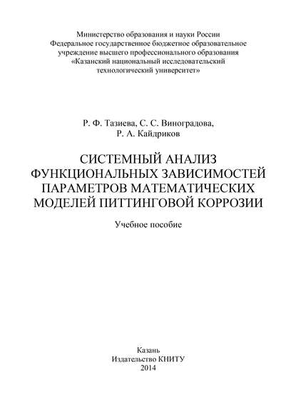 Системный анализ функциональных зависимостей параметров математических моделей питтинговой коррозии