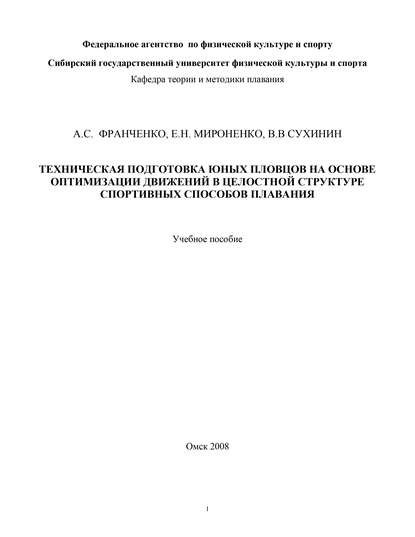 Техническая подготовка юных пловцов на основе оптимизации движений в целостной структуре спортивных способов плавания