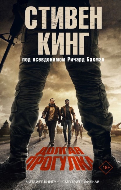 

Долгая прогулка