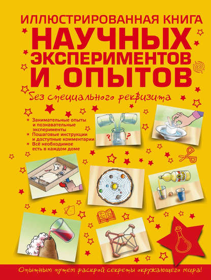 Иллюстрированная книга научных экспериментов и опытов без специального реквизита