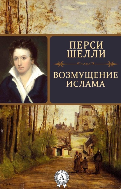 Перси Шелли — Возмущение Ислама