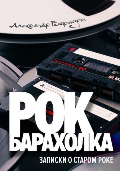 Рок-барахолка. Записки о старом роке