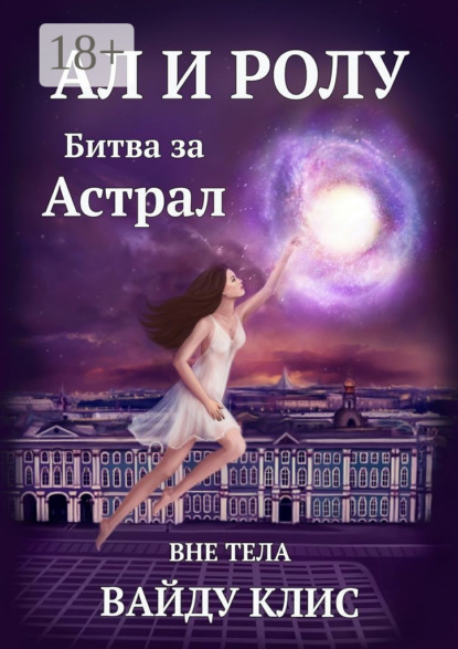 

Ал и Ролу. Битва за Астрал. Вне тела