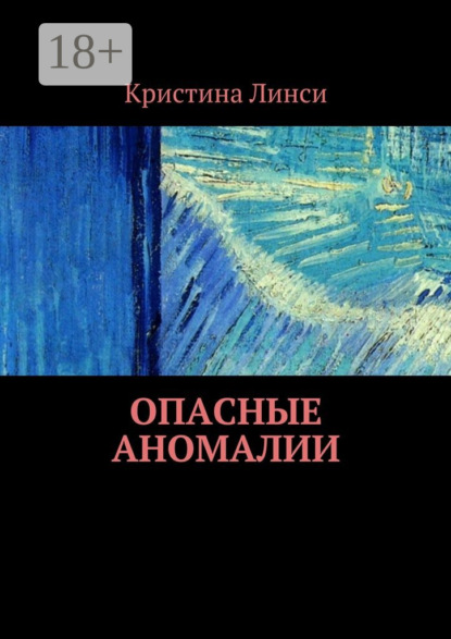 Кристина Линси — Опасные аномалии