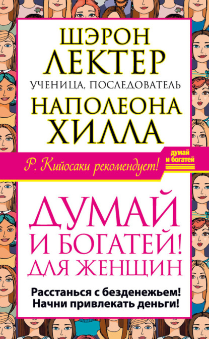 

«Думай и богатей!» для женщин. Расстанься с безденежьем! Начни привлекать деньги!