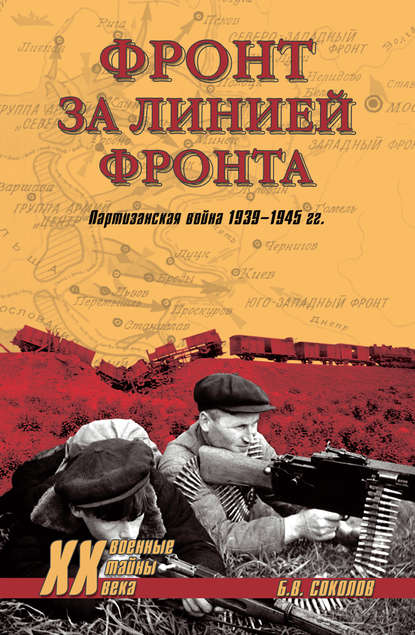 Борис Соколов — Фронт за линией фронта. Партизанская война 1939–1945 гг.