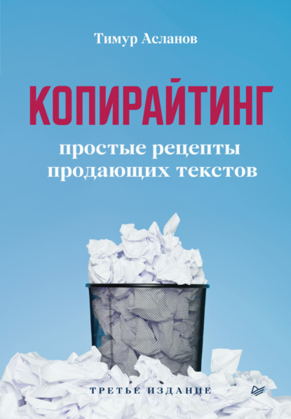 Тимур Асланов — Копирайтинг. Простые рецепты продающих текстов