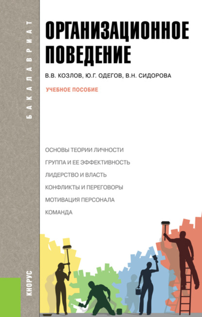 Организационное поведение. (Бакалавриат). Учебное пособие.