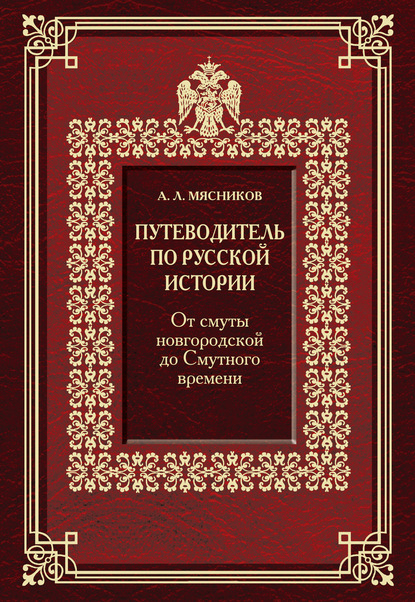 Александр Мясников — Путеводитель по русской истории. От смуты новгородской до Смутного времени