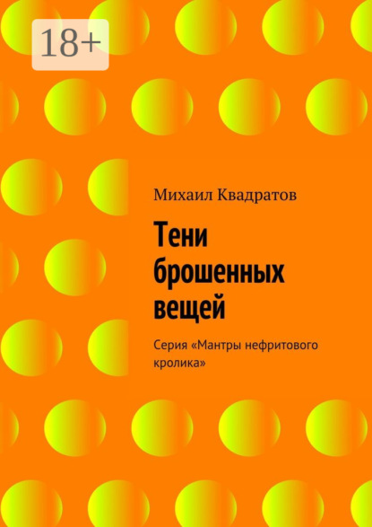

Тени брошенных вещей. Серия «Мантры нефритового кролика»