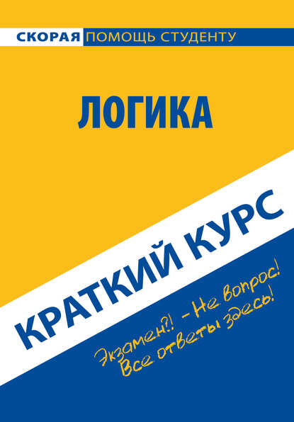 Коллектив авторов — Логика. Краткий курс