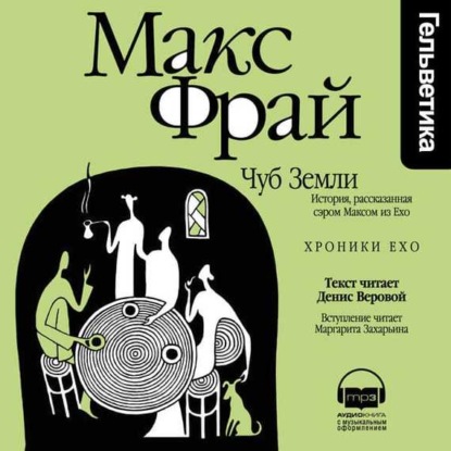 Макс Фрай — Чуб Земли. История, рассказанная сэром Максом из Ехо