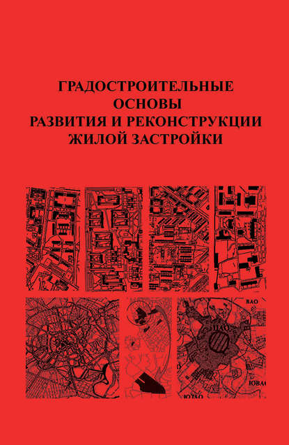 Коллектив авторов — Градостроительные основы развития и реконструкции жилой застройки