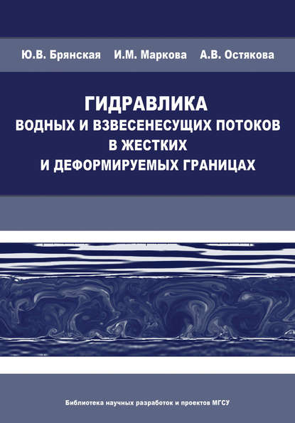 Гидравлика водных и взвесенесущих потоков в жестких и деформируемых границах