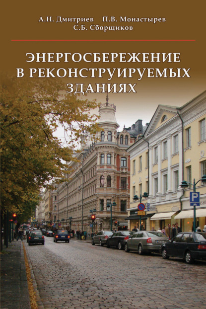 А. Н. Дмитриев — Энергосбережение в реконструируемых зданиях