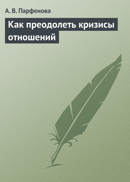 А. В. Парфенова — Как преодолеть кризисы отношений