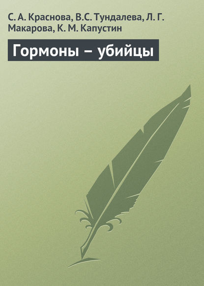 

Гормоны – убийцы