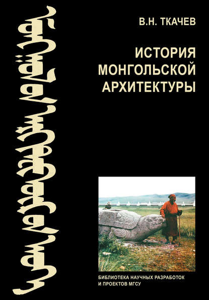 В. Н. Ткачев — История монгольской архитектуры