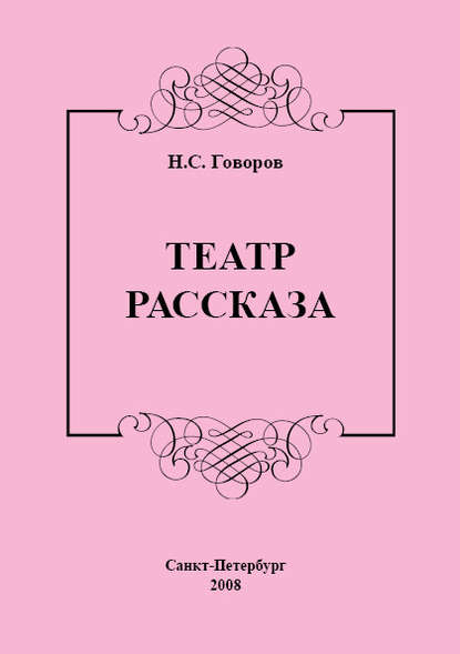 Н. С. Говоров — Театр рассказа