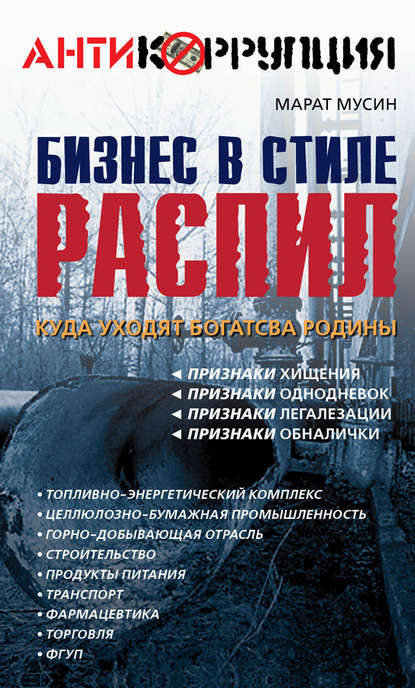 Марат Мусин — Бизнес в стиле распил. Куда уходят богатства Родины