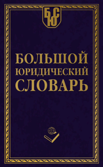 Отсутствует — Большой юридический словарь