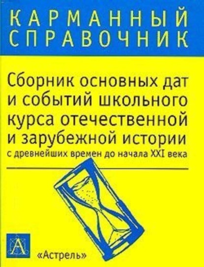 К. В. Волкова — Сборник основных дат и событий школьного курса отечественной и зарубежной истории с древнейших времен до начала XXI в.