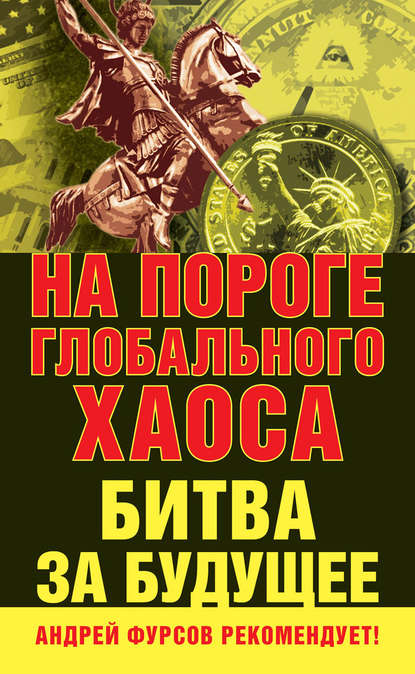 Коллектив авторов — На пороге глобального хаоса. Битва за будущее