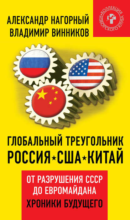 Владимир Винников — Глобальный треугольник. Россия – США – Китай. От разрушения СССР до Евромайдана. Хроники будущего