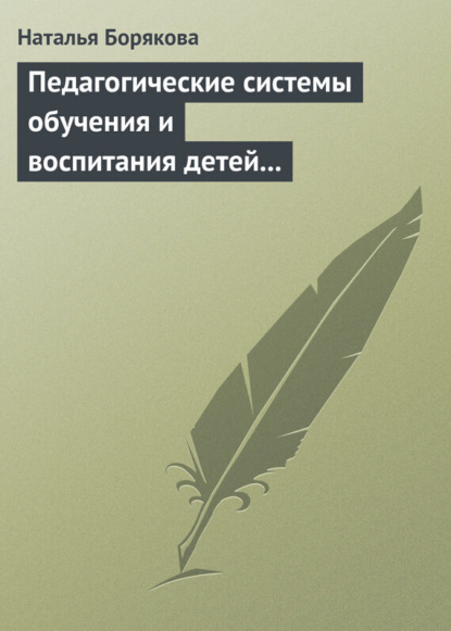 

Педагогические системы обучения и воспитания детей с отклонениями в развитии