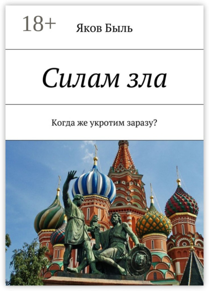 

Силам зла. Когда же укротим заразу