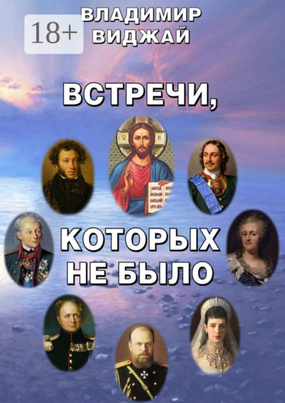 

Встречи, которых не было