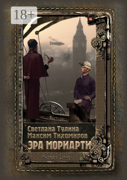 Эра Мориарти