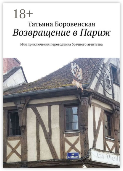 

Возвращение в Париж. Или приключения переводчика брачного агентства